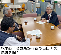 写真：松本商工会議所から新型コロナの影響を聞く