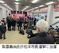 写真：臥雲義尚氏が松本市長選挙に当選
