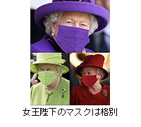 写真：女王陛下のマスクは格別