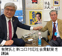 写真：有賀氏と新コロ対応社会貢献策を議論