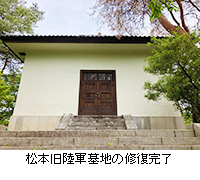 写真：松本旧陸軍墓地の修復完了