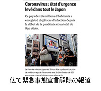 写真：仏で緊急事態宣言解除の報道