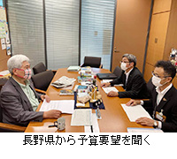 写真：長野県から予算要望を聞く