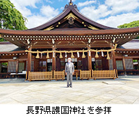写真：長野県護国神社を参拝