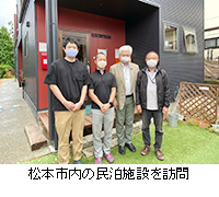 写真：松本市内の民泊施設を訪問