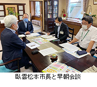 写真：臥雲松本市長と早朝会談