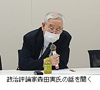 写真：政治評論家森田実氏の話を聞く