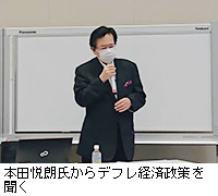 写真：本田悦朗氏からデフレ経済政策を聞く