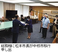写真：総務相に松本市長が中核市移行申し出