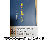 写真：戸隠神社神職の日本書紀現代訳