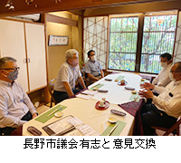 写真：長野市議会有志と意見交換