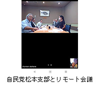写真：自民党松本支部とリモート会議