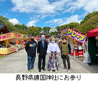 写真：長野県護国神社にお参り