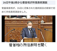 写真：菅首相の所信表明を聞く