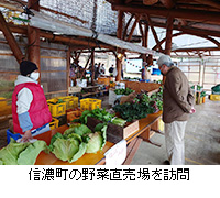 写真：信濃町の野菜直売場を訪問