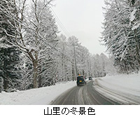 写真：山里の冬景色