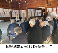 写真：長野県護国神社月次始祭にて