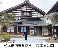 写真：松本市四賀地区の古民家を訪問