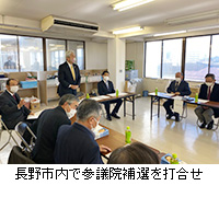 写真：長野市内で参議院補選を打合せ