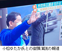写真：小松ゆたか氏との街頭演説の報道
