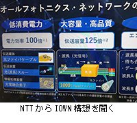 写真：NTTからIOWN構想を聞く