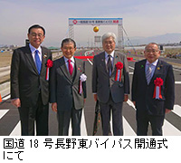写真：国道18号長野東バイパス開通式にて