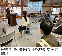 写真：宗教団体の例会で小松ゆたか氏の紹介