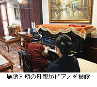 写真：施設入所の母親がピアノを披露