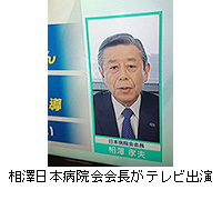 写真：相澤日本病院会会長がテレビ出演