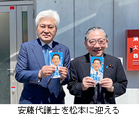 写真：安藤代議士を松本に迎える