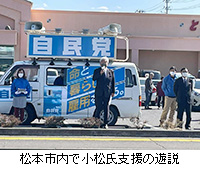 写真：松本市内で小松氏支援の遊説