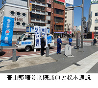 写真：青山繁晴参議院議員と松本遊説