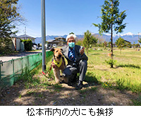 写真：松本市内の犬にも挨拶