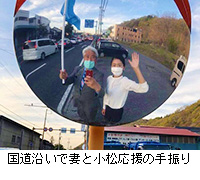 写真：国道沿いで妻と小松応援の手振り