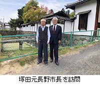 写真：塚田元長野市長を訪問