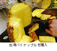 写真：台湾パイナップルを購入