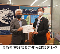 写真：長野県建設部長が地元課題をレク