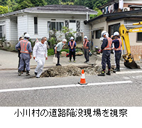 写真：小川村の道路陥没現場を視察