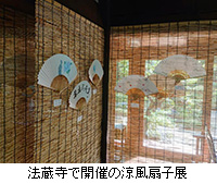 写真：法蔵寺で開催の涼風扇子展