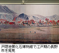 写真：戸隠地質化石博物館で江戸期の長野市を発見