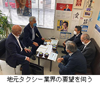 写真：地元タクシー業界の要望を伺う