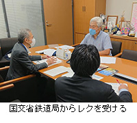 写真：国交省鉄道局からレクを受ける