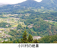 写真：小川村の絶景