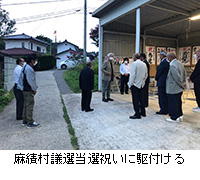 写真：麻績村議選当選祝いに駆付ける