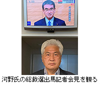 写真：河野氏の総裁選出馬記者会見を観る
