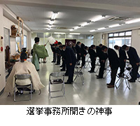 写真：選挙事務所開きの神事