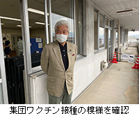 写真：集団ワクチン接種の模様を確認