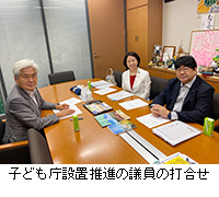 写真：子ども庁設置推進の議員の打合せ