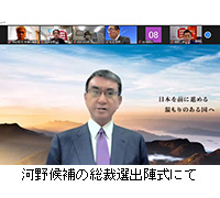 写真：河野候補の総裁選出陣式にて