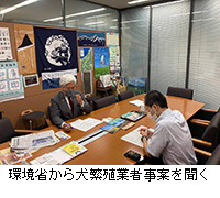 写真：環境省から犬繁殖業者事案を聞く